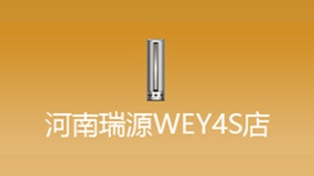 河南瑞源WEY移動展廳